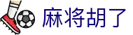 麻将胡了（中国）官方网站 - 高爆率中文版